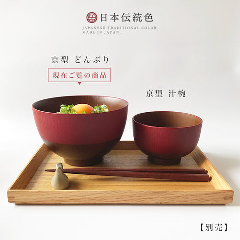 日本伝統色 京型 塗分丼.|s9